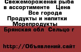 Свежемороженая рыба в ассортименте › Цена ­ 140 - Все города Продукты и напитки » Морепродукты   . Брянская обл.,Сельцо г.